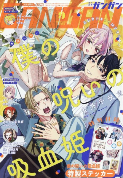 月刊 少年ガンガン 2025年9月号 (発売日2025年08月12日) 表紙