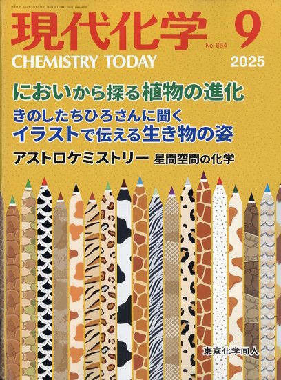 現代化学 2025年9月号 (発売日2025年08月19日) 表紙