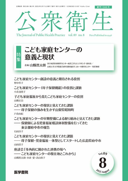 公衆衛生 Vol.89 No.8 (発売日2025年08月15日) 表紙