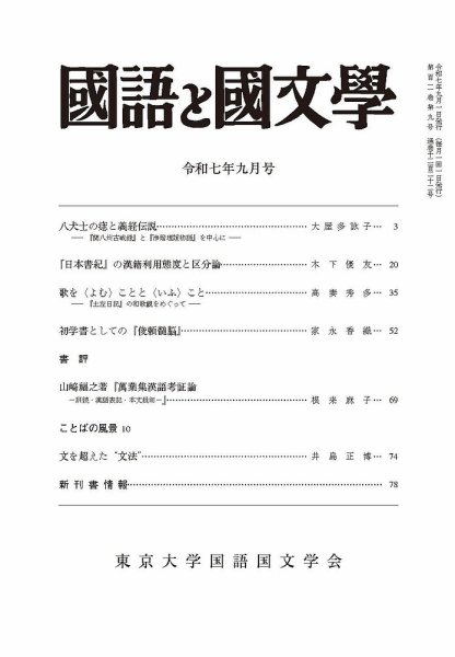 国語と国文学 2025年9月号 (発売日2025年08月12日) 表紙