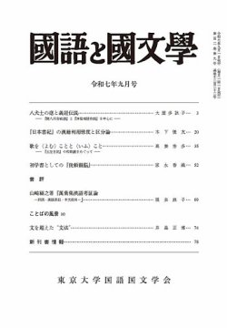 国語と国文学 2025年9月号 (発売日2025年08月12日) 表紙