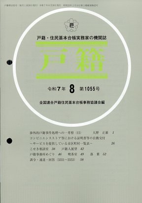戸籍 2025年8月号 (発売日2025年08月18日) 表紙