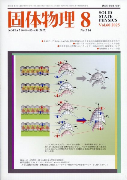 固体物理 2025年8月号 (発売日2025年08月21日) 表紙