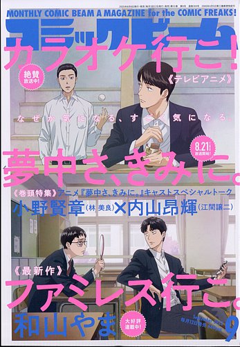 コミックビーム2021年6月〜2022年5月　12冊セット 月刊コミックビーム 2024年5月号」 [月刊コミックビーム] - KADOKAWA