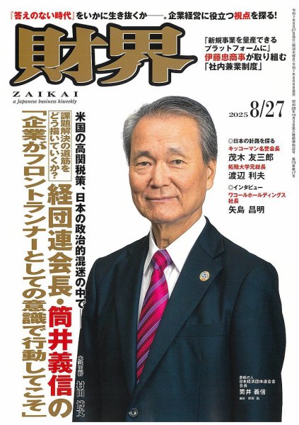 財界 2025年8/27号 (発売日2025年08月06日) 表紙