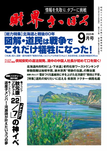 財界さっぽろ 2025年9月号 (発売日2025年08月15日) 表紙