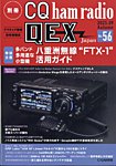 別冊 CQ ham radio QEX Japan 2025年9月号 (発売日2025年08月19日) 表紙
