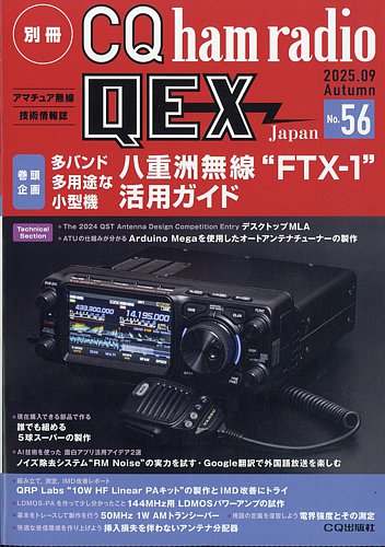 別冊 CQ ham radio QEX Japanの最新号【2025年9月号 (発売日2025