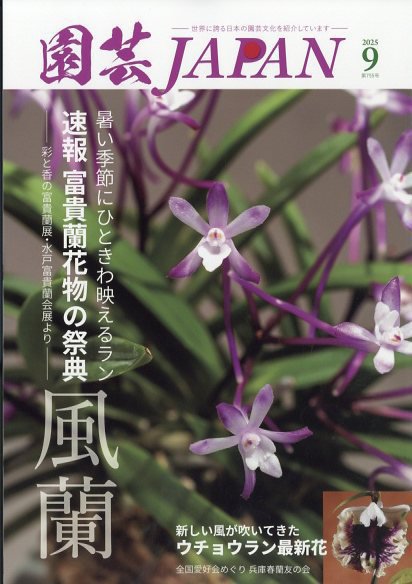 園芸Japan 2025年9月号 (発売日2025年08月08日) 表紙