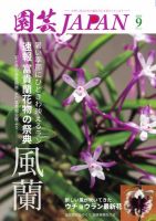 園芸Japan 2025年9月号 (発売日2025年08月08日) 表紙