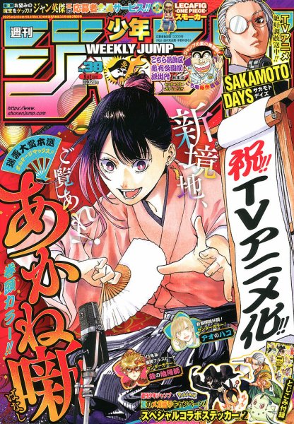 週刊少年ジャンプ 2025年9/1号 (発売日2025年08月18日) 表紙