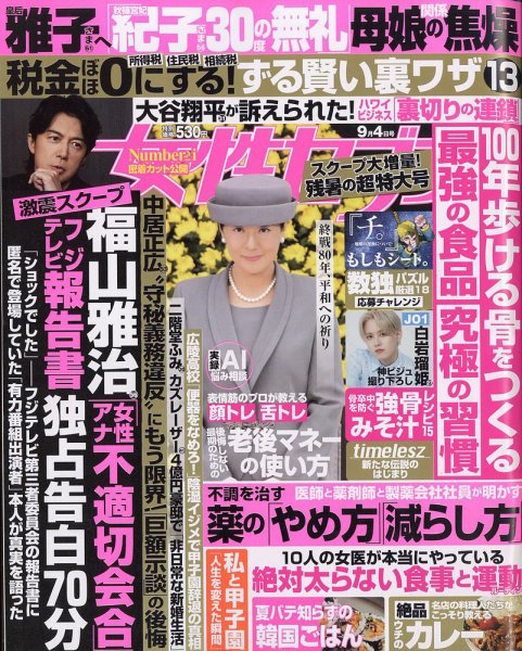 週刊女性セブン 2025年9/4号 (発売日2025年08月18日) | 雑誌/定期購読