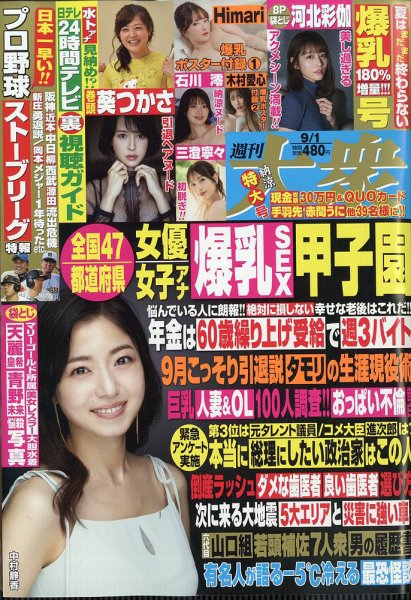 週刊大衆 2025年9/1号 (発売日2025年08月18日) 表紙