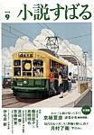 小説すばる 2025年9月号の表紙