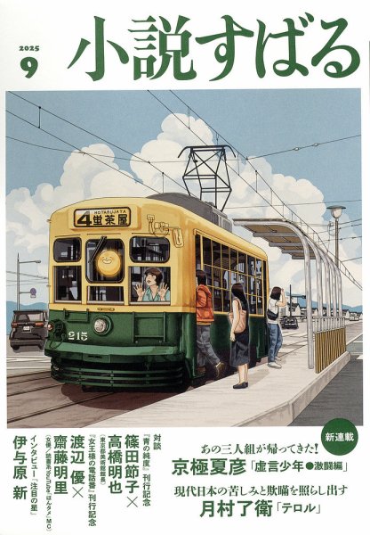 小説すばる 2025年9月号 (発売日2025年08月16日) 表紙
