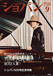 ショパン（CHOPIN） 2025年9月号の表紙