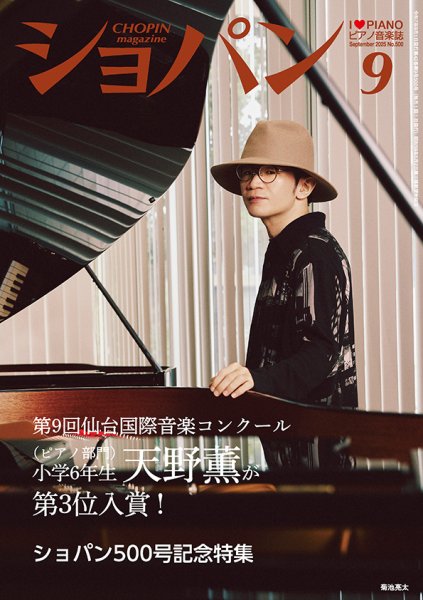 ショパン（CHOPIN） 2025年9月号 (発売日2025年08月19日) 表紙