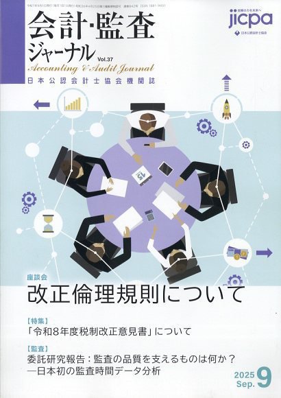 会計・監査ジャーナル 2025年9月号 (発売日2025年08月18日) 表紙