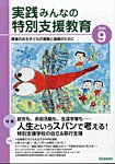 実践みんなの特別支援教育 2025年9月号の表紙