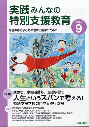 特別支援教育の実践情報 22冊セット 実践みんなの特別支援教育 2022年5月号 (発売日2022年04月15日