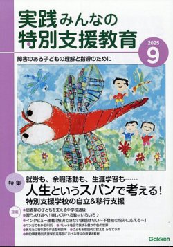 実践みんなの特別支援教育｜定期購読17%OFF