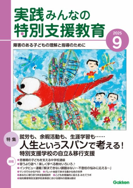 実践みんなの特別支援教育 2025年9月号 (発売日2025年08月16日) 表紙