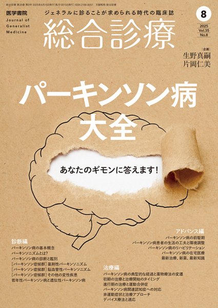 総合診療 Vol.35 No.8 (発売日2025年08月15日) 表紙