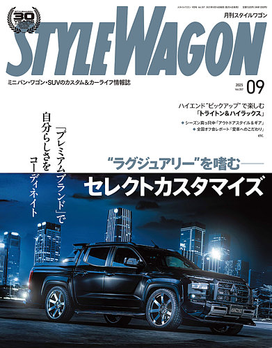 ドリフト天国、スタイルワゴン雑誌 STYLE WAGON (スタイルワゴン)の最新号【2025年9月号 (発売日