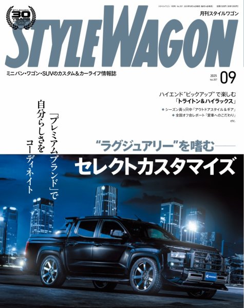 STYLE WAGON (スタイルワゴン) 2025年9月号 (発売日2025年08月16日) 表紙