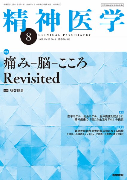 精神医学 Vol.67 No.8 (発売日2025年08月15日) 表紙