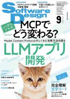 Software Design (ソフトウェアデザイン) 2025年9月号 (発売日2025年08月18日) 表紙