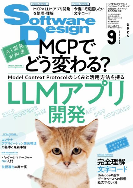 Software Design (ソフトウェアデザイン) 2025年9月号 (発売日2025年08月18日) 表紙