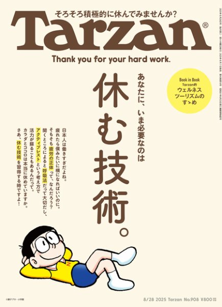 Tarzan（ターザン） 2025年8/28号 (発売日2025年08月07日) | 雑誌/定期