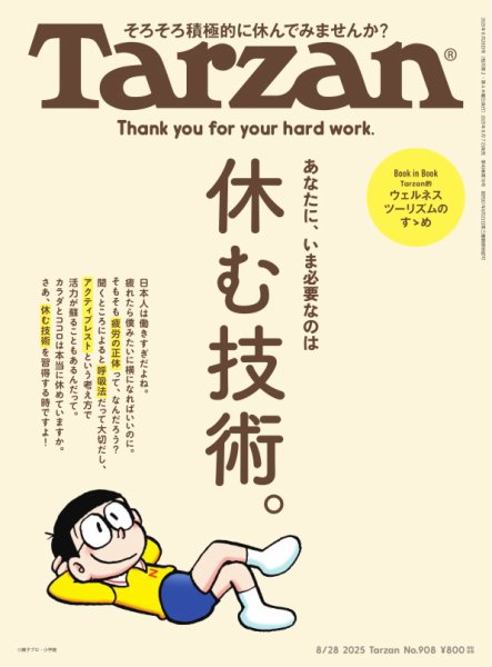 Tarzan（ターザン） 2025年8/28号 (発売日2025年08月07日) 表紙