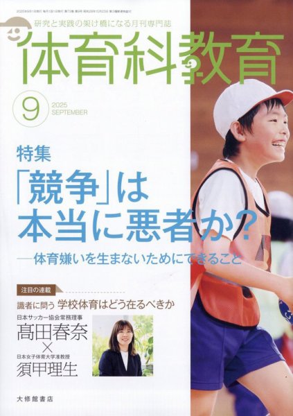 体育科教育 2025年9月号 (発売日2025年08月12日) 表紙
