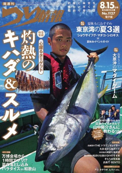 つり情報 2025年8/15号 (発売日2025年08月01日) 表紙