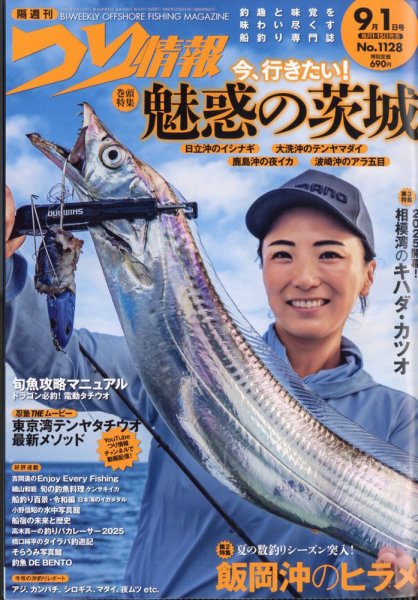 つり情報 2025年9/1号 (発売日2025年08月16日) 表紙