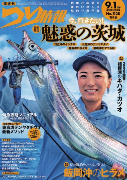 つり情報 2025年9/1号 (発売日2025年08月16日) 表紙
