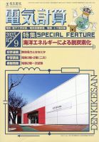 電気計算 2025年9月号 (発売日2025年08月12日) 表紙