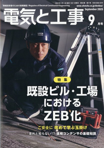 電気と工事 2025年9月号 (発売日2025年08月16日) 表紙