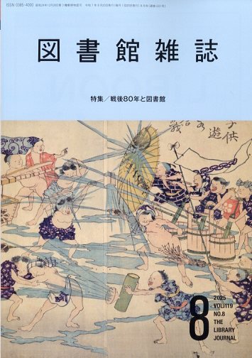 図書館雑誌 2025年8月号 (発売日2025年08月18日) 表紙