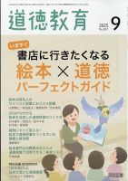 道徳教育 2025年9月号 表紙