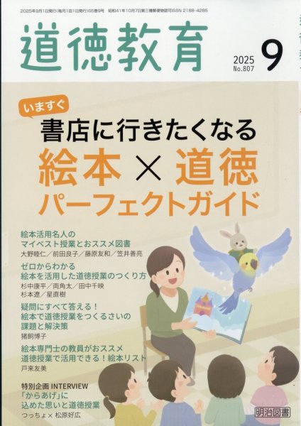 道徳教育 2025年9月号 (発売日2025年08月08日) 表紙