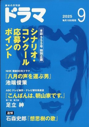ドラマ 2025年9月号 (発売日2025年08月18日) 表紙