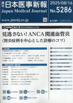日本医事新報 2025年8/16号 (発売日2025年08月18日) 表紙