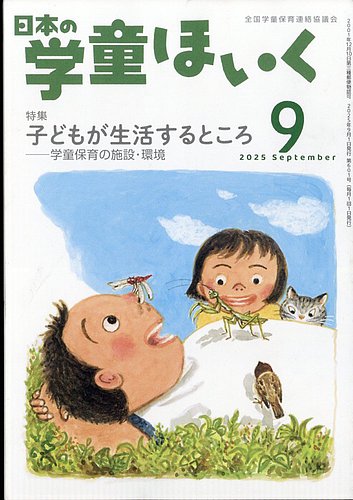 日本の学童保育の最新号【2025年9月号 (発売日2025年08月16日