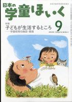 日本の学童保育 2025年9月号 (発売日2025年08月16日) 表紙