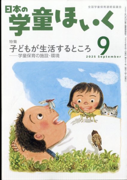 日本の学童保育 2025年9月号 (発売日2025年08月16日) 表紙