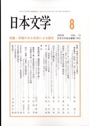 日本文学 2025年8月号 (発売日2025年08月18日) 表紙
