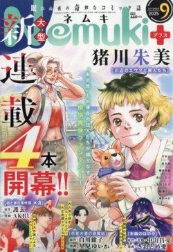 Nemuki + (ネムキプラス) 2025年9月号 (発売日2025年08月12日) 表紙
